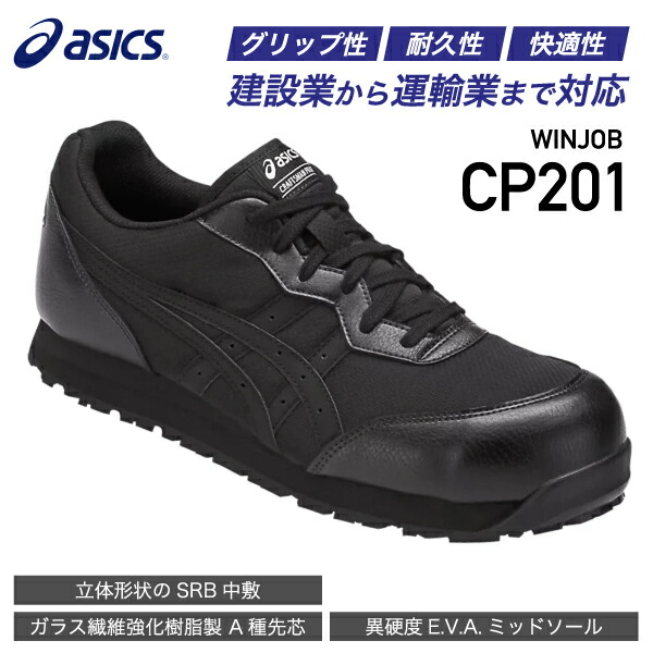 楽天市場】アシックス 安全靴 ウィンジョブCP201 ブラック×ブラック