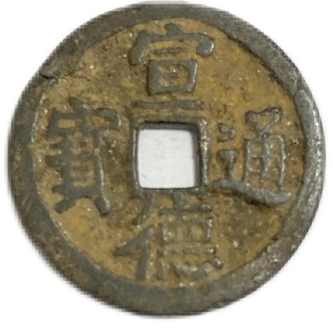 楽天市場】1433年〜 宣徳通宝 中国古銭 明 美品 渡来銭 穴銭