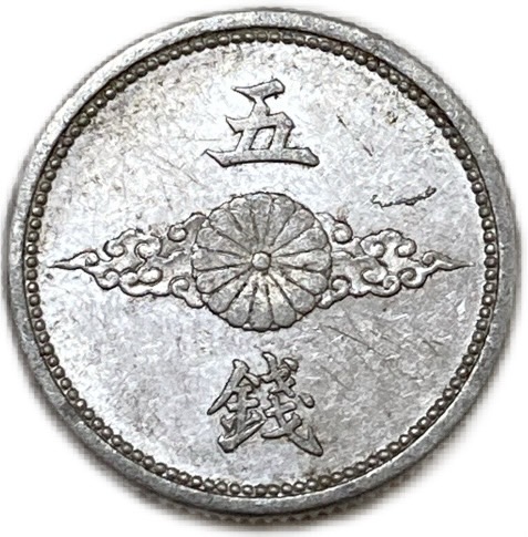 楽天市場】5銭アルミ貨 昭和16年(1941年) 美品 日本古銭 : アインス