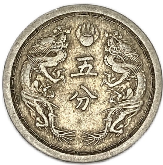 楽天市場】満州国貨幣 5分白銅貨 康徳6年（1939年）美品 日本在外貨幣