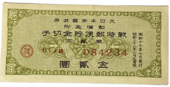 楽天市場】戦時郵便貯金切手 金2円 大日本帝国政府 割増金附 昭和17年