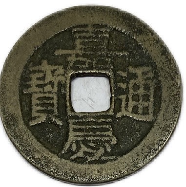 楽天市場】1796年〜 嘉慶通宝 中国古銭 渡来銭 清 輸入銭 穴銭 美品 1
