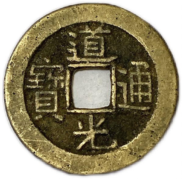 楽天市場】1821年〜 道光通宝 中国古銭 渡来銭 清 穴銭 美品 1枚