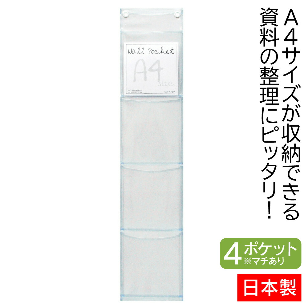 楽天市場】サキ saki ウォールポケット A4 マチ付 4P W-105CL クリア
