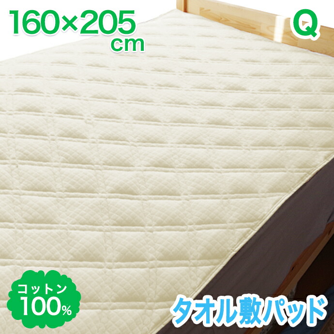 楽天市場】クイーン 綿100％ 敷パッド タオル クイーン 160×205cm