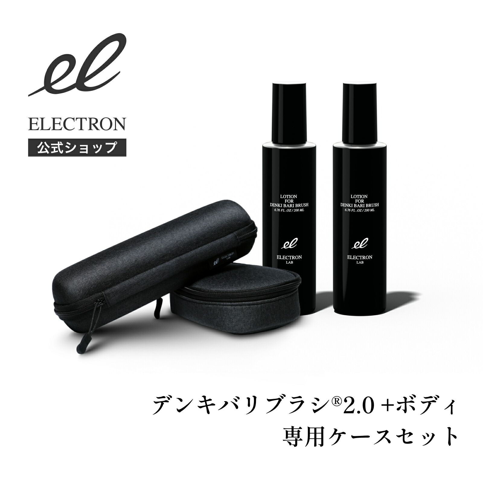 楽天市場】【エレクトロン公式】デンキバリブラシ(R)2.0 +ボディ専用