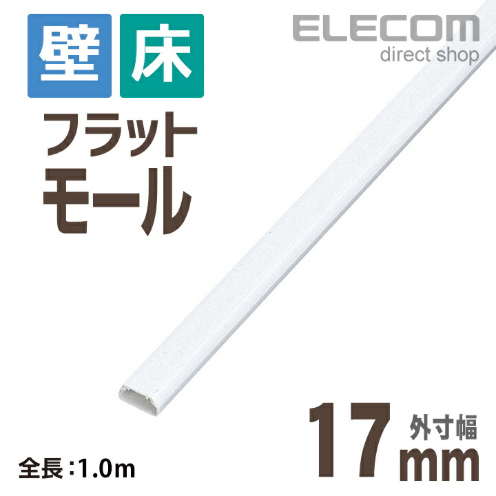 楽天市場】エレコム フラットモール 壁/床用 ケーブルカバー 配線