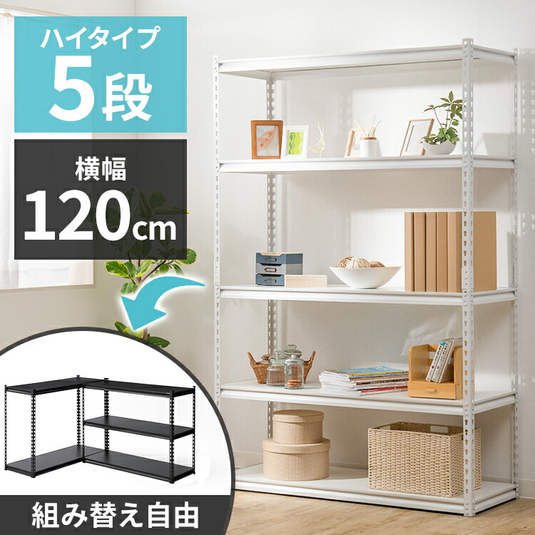 楽天市場】ラック 棚 スチールラック 収納棚 5段 幅120 奥行45 高さ183
