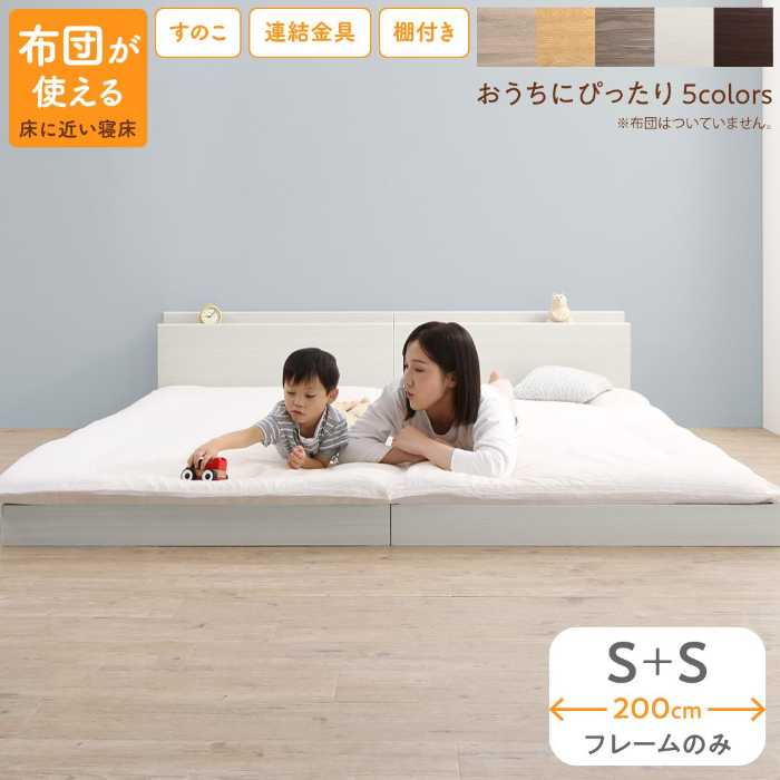 楽天市場】「ファミリーベッド≪床トコ≫(S＋S)ベッドフレームのみ