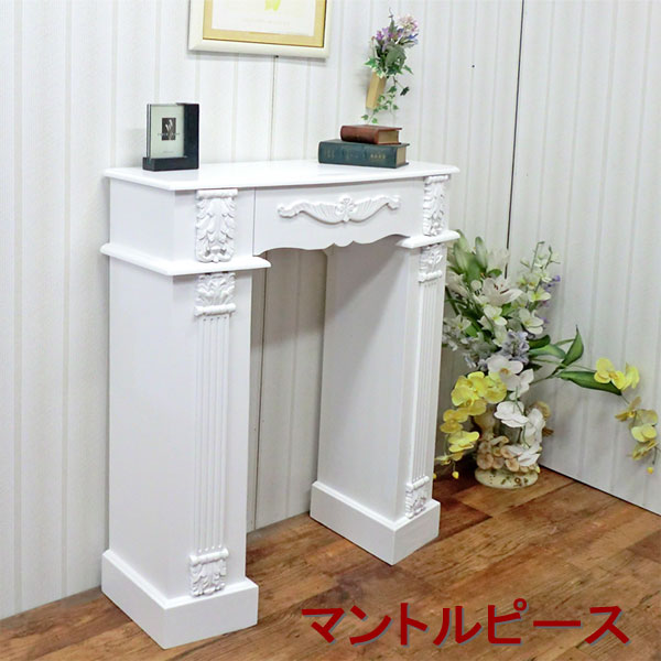 楽天市場】アンティーク調 マントルピース幅80(白) ホワイト 送料無料