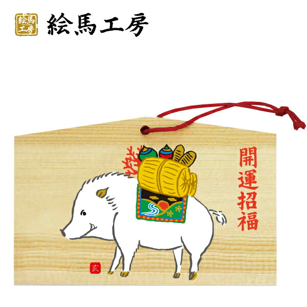 楽天市場】絵馬 2019年 干支絵馬 亥（神亥）名入れもできます！135