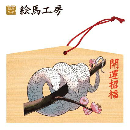 楽天市場】絵馬 2025年 干支絵馬 巳年（花とへび）名入れもできます