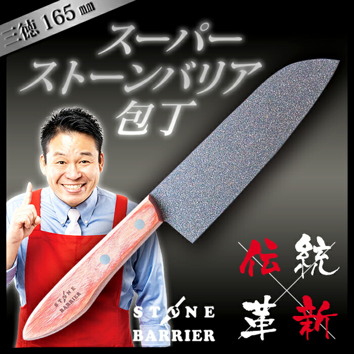 楽天市場】【正規品】スーパーストーンバリア包丁 三徳包丁 165mm 日本