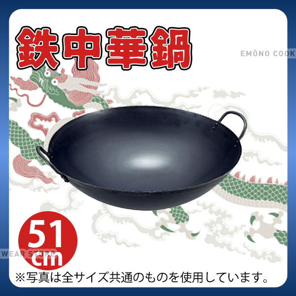 楽天市場】鉄 中華鍋 51cm_両手中華鍋 業務用 _AB2327 : 調理道具専門