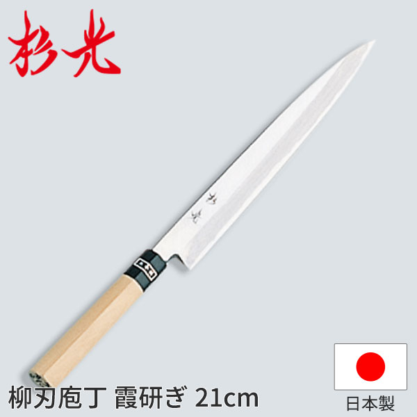 楽天市場】杉光 和庖丁(霞研) 杉光柳刃庖丁_柳刃包丁 刺身包丁 和包丁