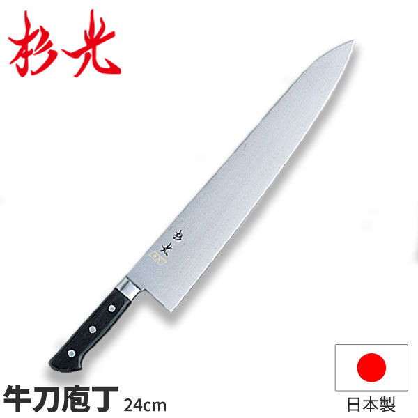楽天市場】杉光 ツバ付SXシリーズ(本格プロ用庖丁) 牛刀_刃渡24cm ツバ
