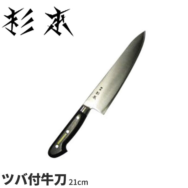 牛刀 杉本 包丁 21」の人気商品一覧 | 安い商品を通販サイトから探す
