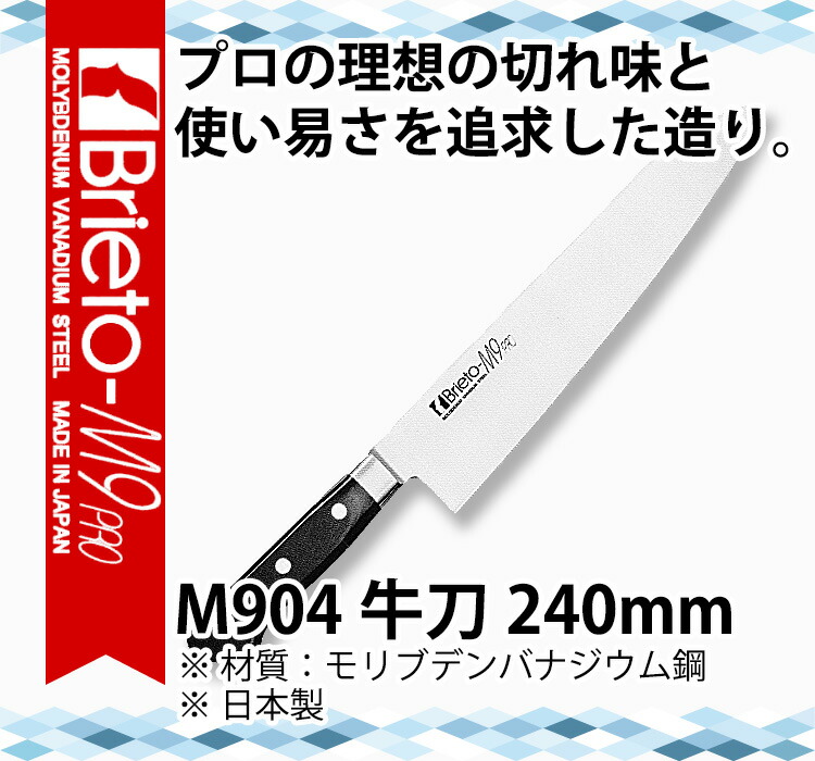 楽天市場】ブライトM9プロ 牛刀_包丁 Brieto-M9pro 刃渡24cm