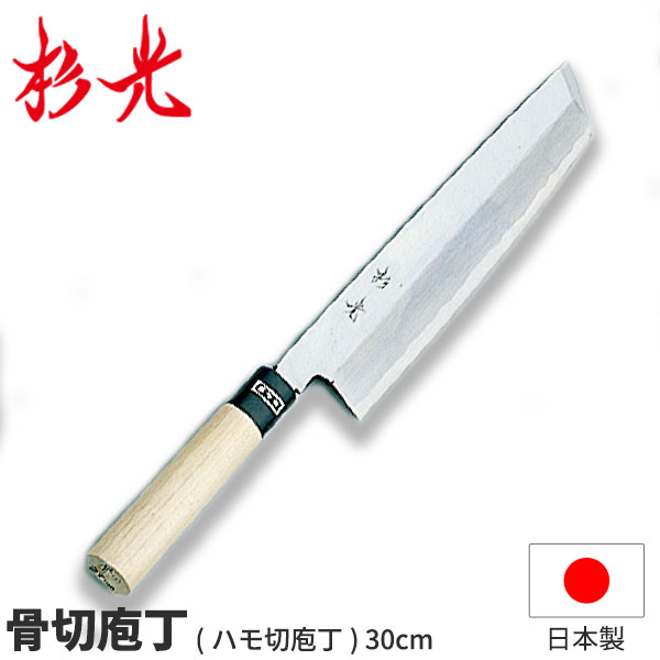 楽天市場】杉光 和庖丁(霞研) 杉光骨切(ハモ切)庖丁_刃渡30cm 和包丁