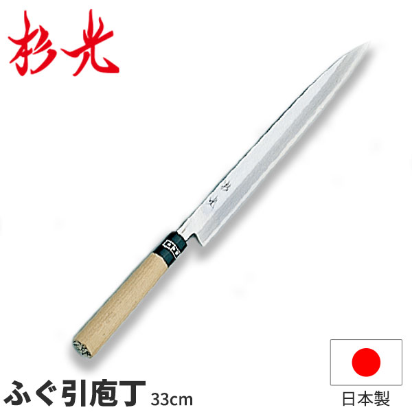 楽天市場】杉光 和庖丁(霞研) 杉光ふぐ引庖丁_刃渡33cm 和包丁 ふぐ