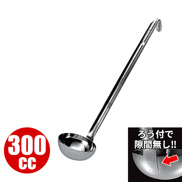 楽天市場】レードル 業務用 _ 18-8 スープレードル （ろう付） 300cc_
