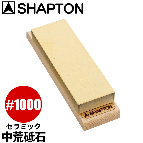 楽天市場】セラミック砥石 シャプトンM24_砥石 SHAPTON ＃1000