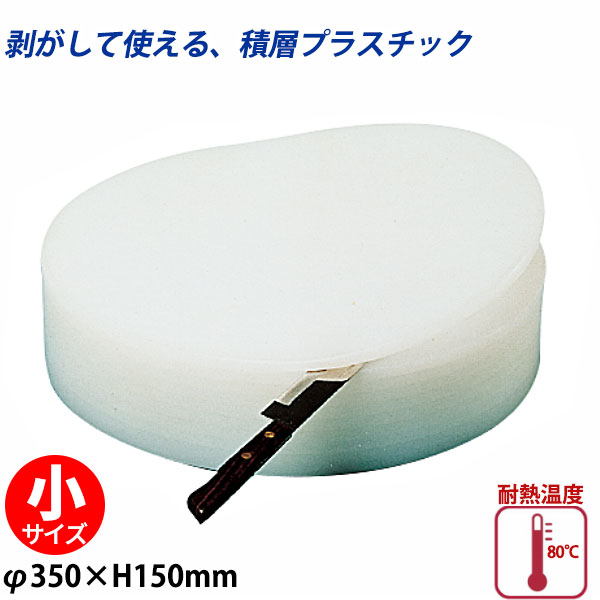 楽天市場】積層プラスチック中華まな板 小_φ350×H150mm 中華用まな板