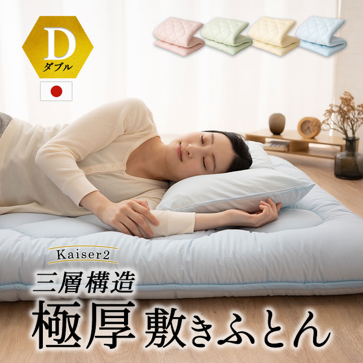 楽天市場】日本製 三層構造 極厚 敷き布団 ダブル D 抗菌 防臭 防ダニ
