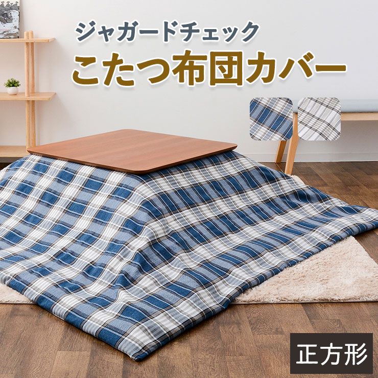 楽天市場】こたつ布団カバー チェック柄 正方形 こたつカバー こたつ