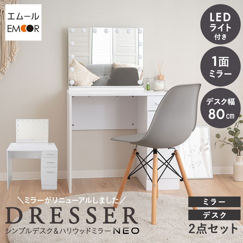 楽天市場】LEDライト付き ドレッサー 2点セット 鏡台 幅80cm デスク