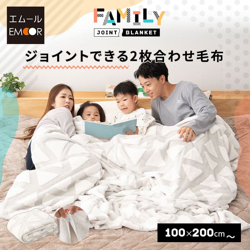 楽天市場】2枚合わせ毛布 ブランケット 100×200cm ジョイント 連結