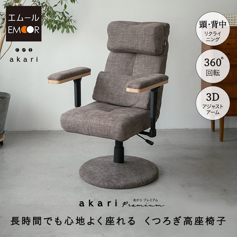 多機能リクライニングチェア 回転高座椅子 回転座椅子パーソナルチェア