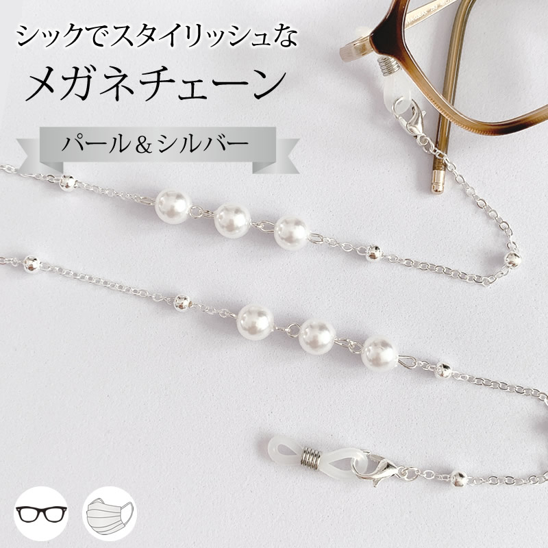 楽天市場】メガネチェーン レディース パール シルバー 眼鏡チェーン