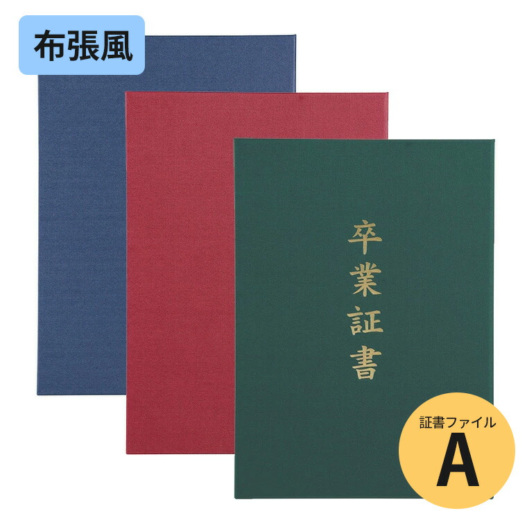 楽天市場】証書ファイル 高級布張風 A (卒業証書) 全3色 紺 えんじ 緑