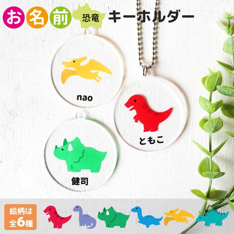 楽天市場】恐竜 お名前ホルダー アクリル製 アンシャンテラボ