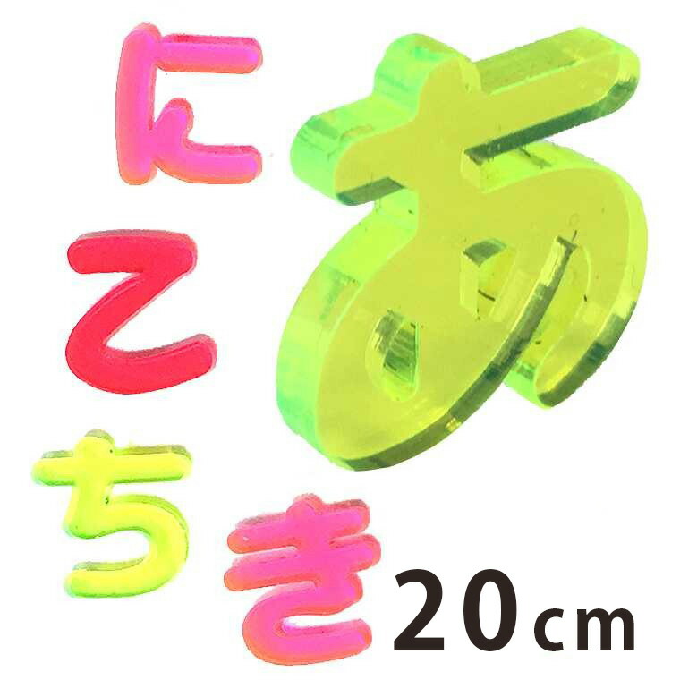楽天市場】アクリル製 蛍光 切り抜き文字 ひらがな 20cm アンシャンテ