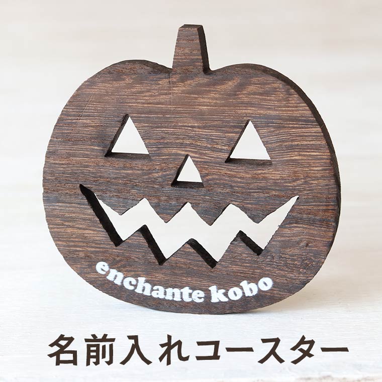 楽天市場】ハロウィン コースター かぼちゃ 木製 焼桐 アンシャンテ