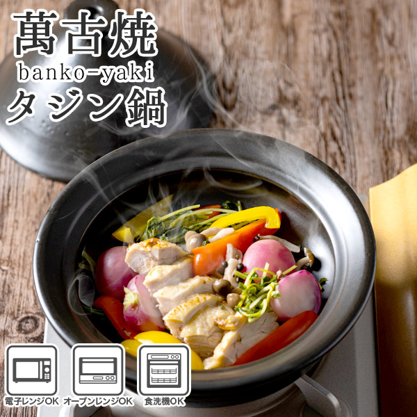タジン 鍋 レンジ」の人気商品一覧 | 安い商品を通販サイトから探す