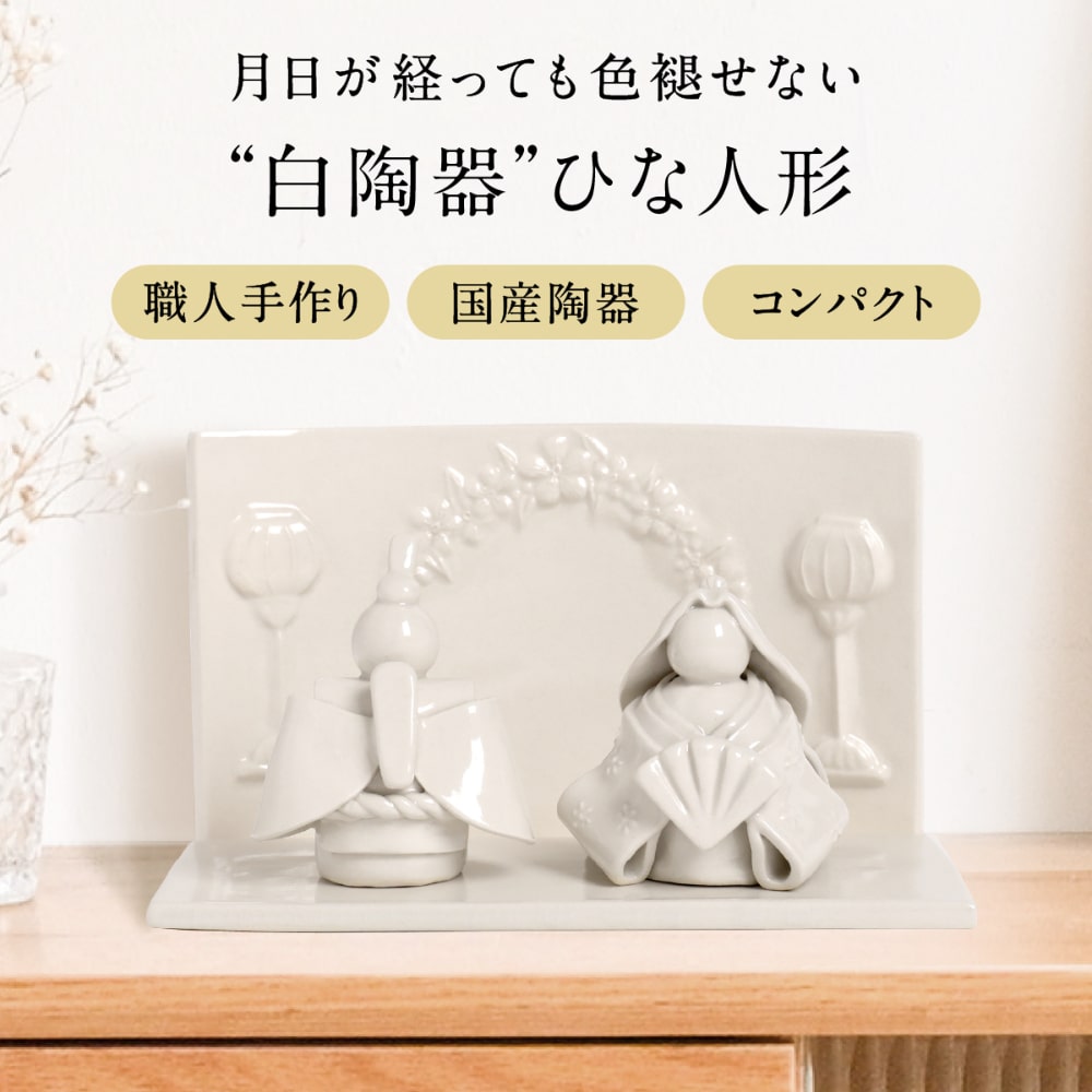 楽天市場】雛人形 陶器 陶器製雛人形 ひな人形 陶磁器 おしゃれ