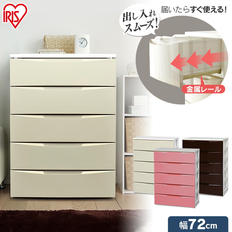 楽天市場】チェスト 5段 幅72cm アイリスオーヤマ 収納ボックス 収納