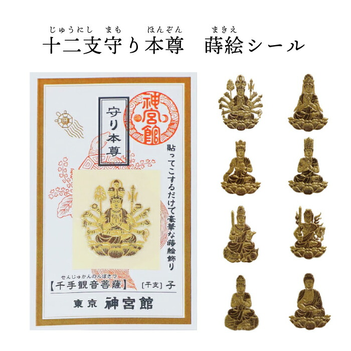 楽天市場】十二支守り本尊 蒔絵シール 12種 十二支 干支 生まれ年 開運