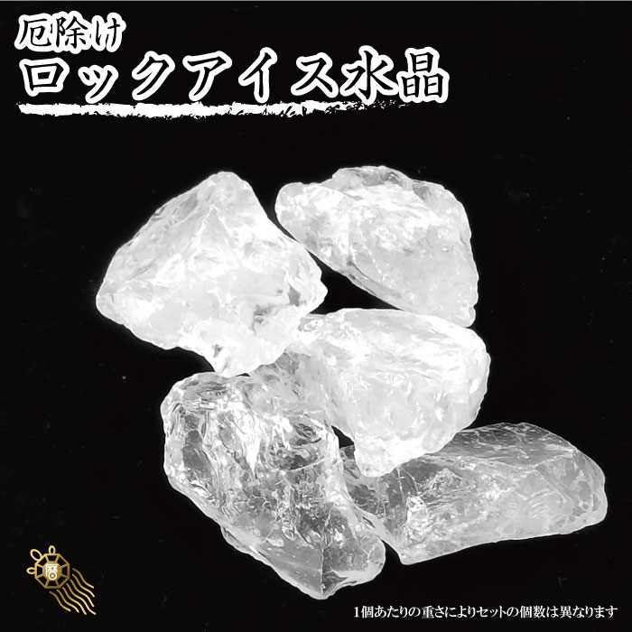 楽天市場】厄除け ロックアイス水晶 浄化 厄除け 水晶 原石 ラフ