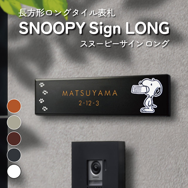 楽天市場】タイル表札 SNOOPY スヌーピーサイン ロング SPSTR 幅227mm