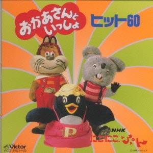 楽天市場】(キッズ)／TWIN BESTNHKにこにこぷん「おかあさんといっしょ