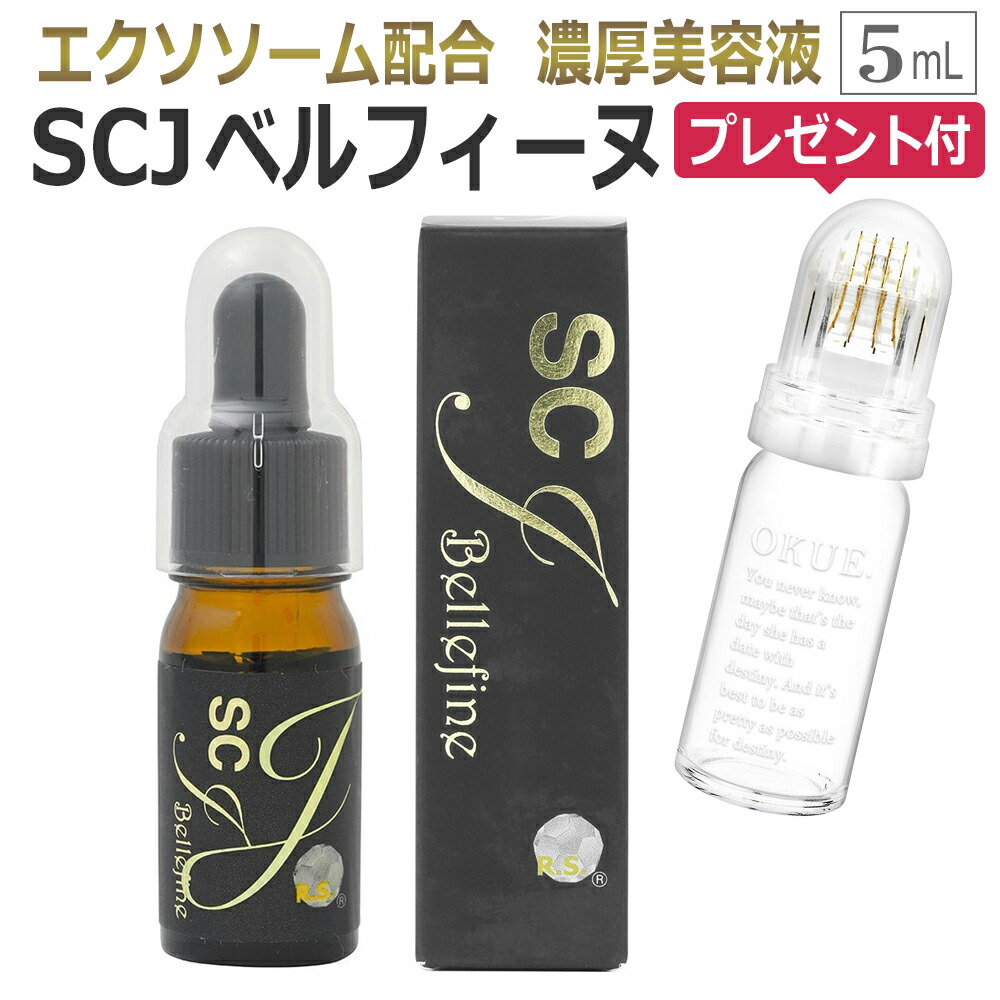 楽天市場】おまけ付 エクソソーム配合 SCJ ベルフィーヌ 5mL/希少国産