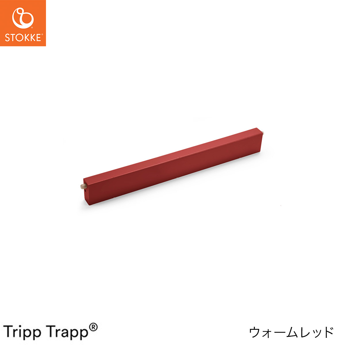 楽天市場】ストッケ STOKKE トリップトラップ 横木 ( トリップトラップ