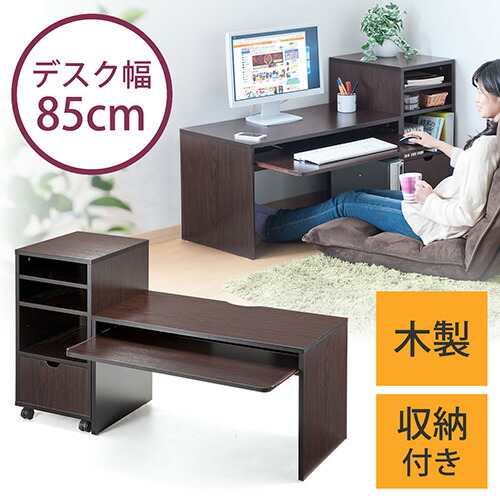 楽天市場】ローデスク パソコンデスク ロータイプ 木製 収納付 幅85cm
