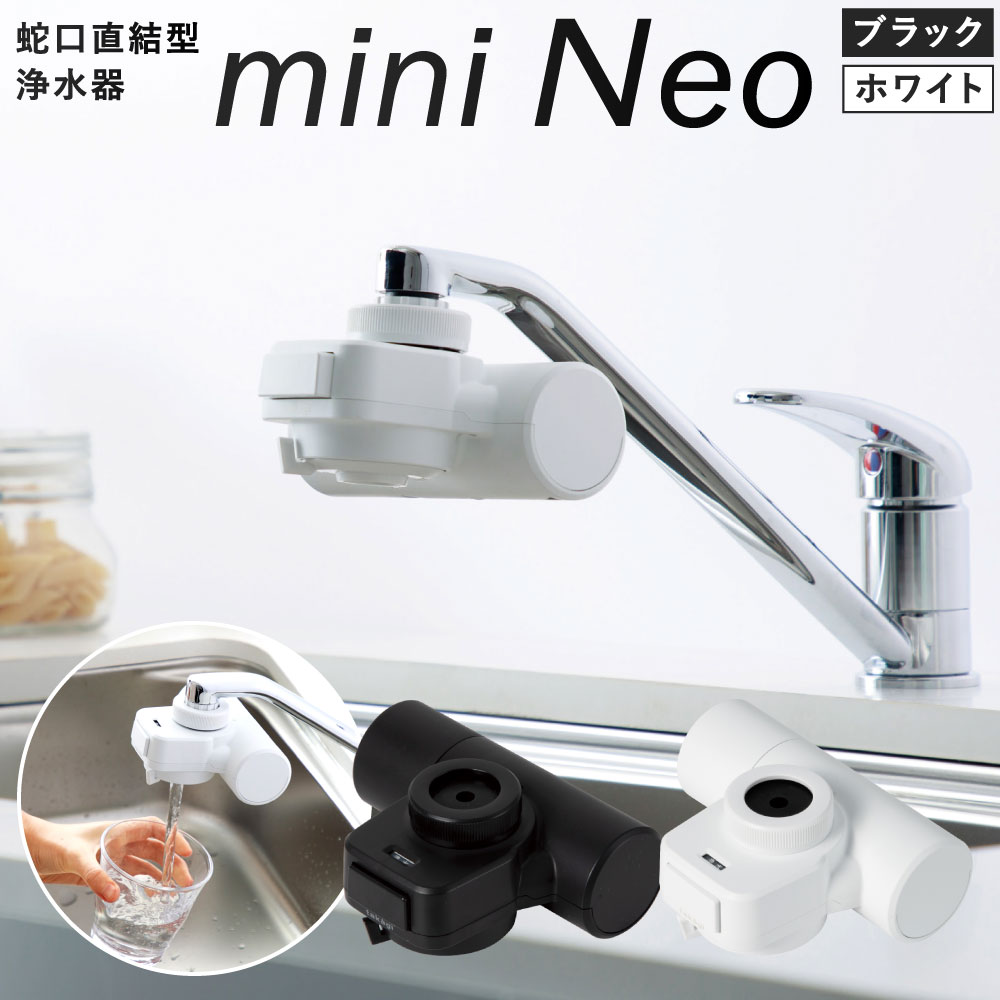 楽天市場】【ふるさと納税】takagi 蛇口直結型浄水器 miniNeo 1セット