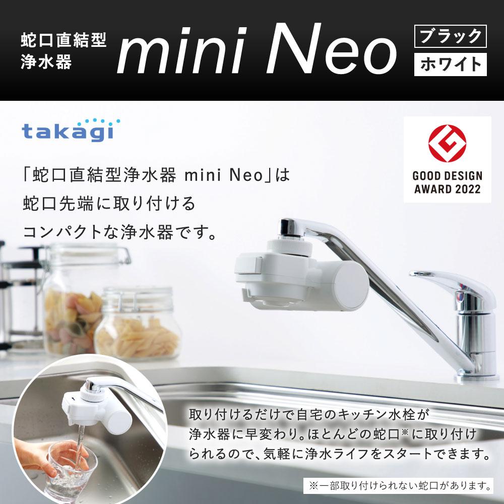 楽天市場】【ふるさと納税】takagi 蛇口直結型浄水器 miniNeo 1セット