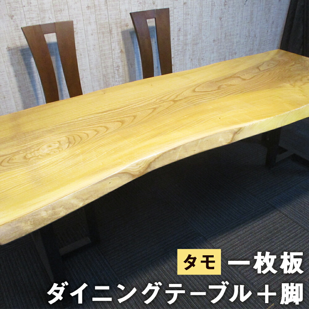 楽天市場】【ふるさと納税】一枚板 ダイニングテーブル＋脚 #-1142